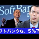 ソフトバンクG５％下落、バイオテック投資には疑問（動画）