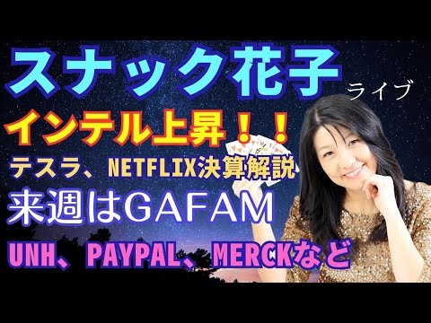 スナック花子ライブ今夜22時から！インテル上昇！！テスラ、ネットフリックス決算解説！来週はGAFAM！UNH ,PAYPAL、MERCKなどなど目が離せません！遊びにきてね！（動画）