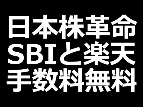 【速報】SBIと楽天証券が日本株手数料0円で決定！（動画）