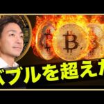 ビットコインETFへの注目がバブル期を超えた。（動画）