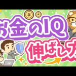 第314回 【超基本】人生の明暗を分ける「5つのお金のIQ」について解説【金持ち父さん貧乏父さん】【お金の勉強 初級編】（動画）