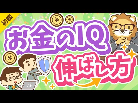 第314回 【超基本】人生の明暗を分ける「5つのお金のIQ」について解説【金持ち父さん貧乏父さん】【お金の勉強 初級編】（動画）