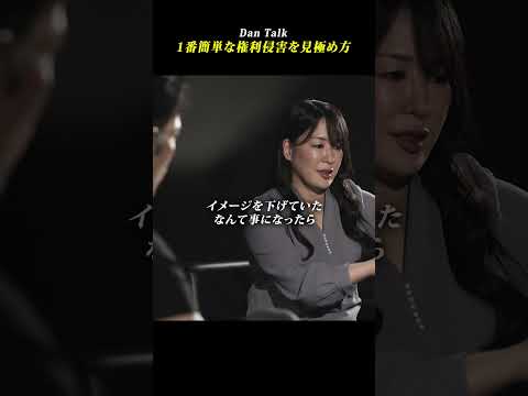 1番簡単な権利侵害の見極め方 #shorts #高橋ダン #Dan Talk #著作権  #ai活用術（動画）