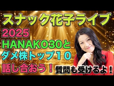 スナック花子ライブ今夜２３時から！2025年HANAKO30とダメ株トップ１０話しあおう〜！質問も受け付けますよ！花子と一緒に2025年の投資戦略を話し合おう〜！！（動画）