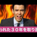 TOPIX2000＆日経3万円突破、失われた30年を取り戻す！（動画）