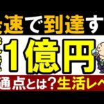 【実際に会った】資産1億円を最速で貯めるのはどんな人？富裕層の共通点＆生活レベル（動画）