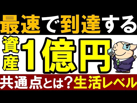 【実際に会った】資産1億円を最速で貯めるのはどんな人？富裕層の共通点＆生活レベル（動画）