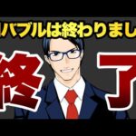 【終了】AIバブルは終わりました（動画）