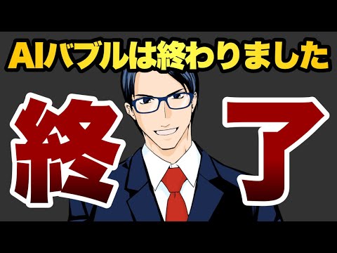 【終了】AIバブルは終わりました（動画）