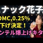 スナック花子ライブ今夜22時から！FOMC 0.25％利下げ決定〜！インテルが爆上げキタ〜〜！今夜も楽しく花子と話しましょう〜！！！（動画）