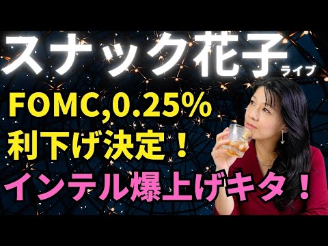 スナック花子ライブ今夜22時から！FOMC 0.25％利下げ決定〜！インテルが爆上げキタ〜〜！今夜も楽しく花子と話しましょう〜！！！（動画）