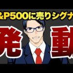 【発動】S&P500に売りシグナル（動画）