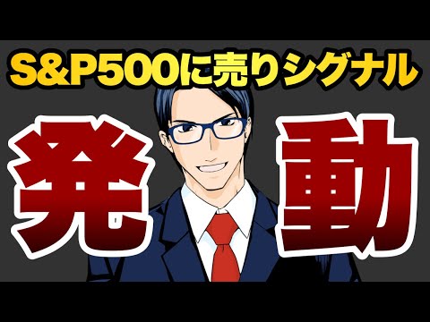 【発動】S&P500に売りシグナル（動画）