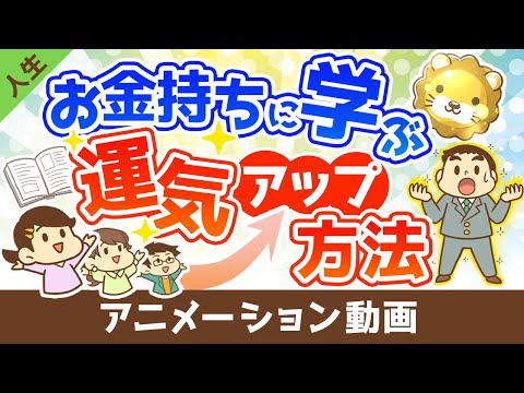 お金持ちに学ぶ運気を上げる方法【人生論】：（アニメ動画）第392回（動画）