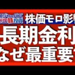 長期金利は実質金利+インフレ期待で決まる｜長期金利が下落する3つの条件｜世界中が10年国債利回りに注目する理由｜下期の長期金利見通し｜長期米国債ETF投資3つの注意点【米国株投資】2025.8.10（動画）