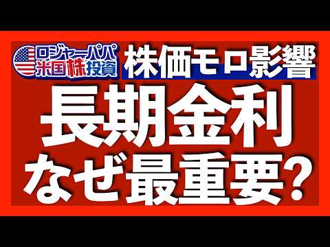 長期金利は実質金利+インフレ期待で決まる｜長期金利が下落する3つの条件｜世界中が10年国債利回りに注目する理由｜下期の長期金利見通し｜長期米国債ETF投資3つの注意点【米国株投資】2025.8.10（動画）