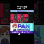 【要注意】NVIDIAの決算が良くても株価が上がらない本当の理由（動画）