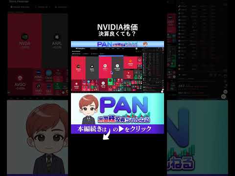 【要注意】NVIDIAの決算が良くても株価が上がらない本当の理由（動画）