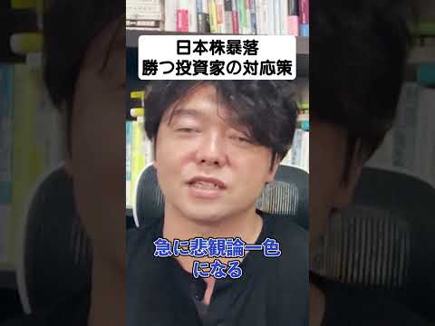 日本株暴落で儲ける投資家の特徴！#shorts#nisa#日本株#資産運用（動画）