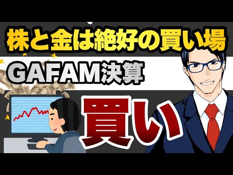 【買い】株と金は絶好の買い場（動画）