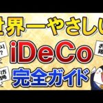 【世界一やさしい】iDeCoの入門知識や知っておくべき情報を解説！NISAとの比較、おすすめ銘柄、受け取り方の出口戦略も完全ガイド（動画）