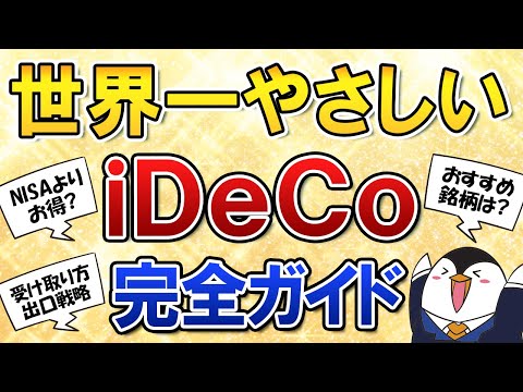 【世界一やさしい】iDeCoの入門知識や知っておくべき情報を解説！NISAとの比較、おすすめ銘柄、受け取り方の出口戦略も完全ガイド（動画）