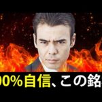 【100%自信がある？】今週末この銘柄は急騰する？（動画）