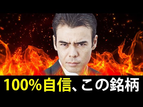 【100%自信がある？】今週末この銘柄は急騰する？（動画）