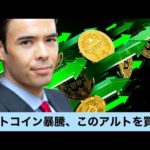 ビットコイン暴騰、「この」アルトコインを買う時だ！（動画）