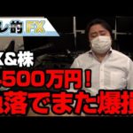 FX、－4500万円！英ポンド＆ドル急落でまた爆損！！（動画）