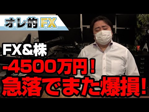 FX、－4500万円！英ポンド＆ドル急落でまた爆損！！（動画）