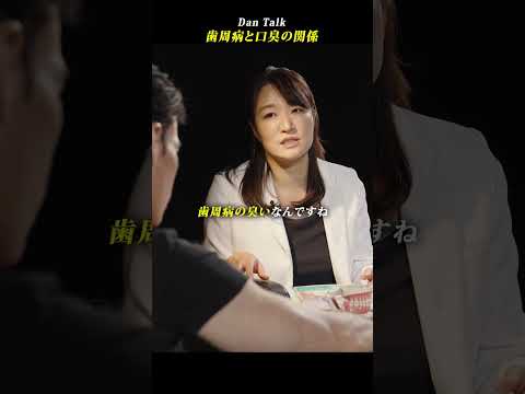 歯周病と口臭の関係  #shorts #高橋ダン #Dan Talk #歯周病 #歯 #歯磨き #歯ブラシ #口臭予防 #口臭（動画）