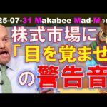 【米国株】株式市場に「目を覚ませ」の警告音！消費減速と決算悪化の危険サイン！？【ジムクレイマー・Mad Money】（動画）