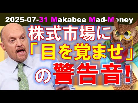 【米国株】株式市場に「目を覚ませ」の警告音！消費減速と決算悪化の危険サイン！？【ジムクレイマー・Mad Money】（動画）
