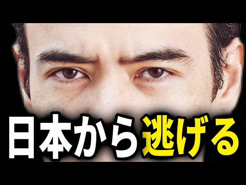 日本から逃げる？（動画）