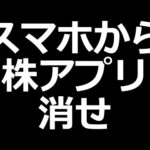 株で勝てないのはスマホに株アプリ入れてるからです（動画）