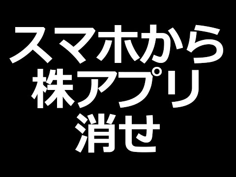 株で勝てないのはスマホに株アプリ入れてるからです（動画）