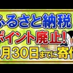【要注意】ふるさと納税のポイント付与が10月より廃止！2025年の寄付は9月30日までに済ませよう（動画）