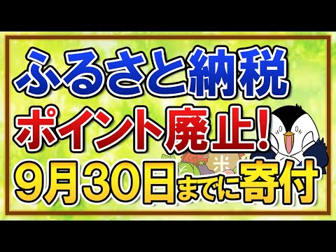【要注意】ふるさと納税のポイント付与が10月より廃止！2025年の寄付は9月30日までに済ませよう（動画）