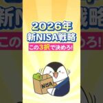 【2026新NISA戦略】この3択で決めろ！オルカン・S&P500／FANG+／ゴールド（動画）