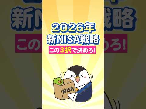 【2026新NISA戦略】この3択で決めろ！オルカン・S&P500／FANG+／ゴールド（動画）