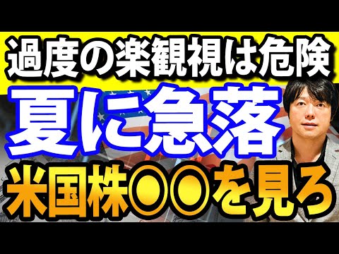 米国株は夏に再び急落？プラス材料だった◉◉指数が逆転する（動画）