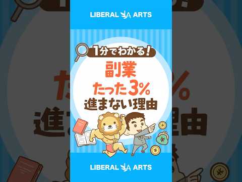 【たった3％！】副業が進まない本当の理由 #shorts（動画）