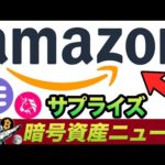 アマゾンがクリプト参入！アツいオルトコインのニュース🔥Uniswapは実はDEXではなかった説浮上🤯（動画）