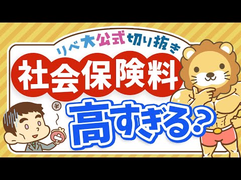 【お金のニュース】社会保険料が高すぎてSNSで批判殺到！学長の考えは？【リベ大公式切り抜き】（動画）