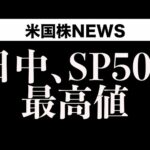 【早朝速報】関税再延期？、投資家安堵でも安心できない理由(6月27日)（動画）