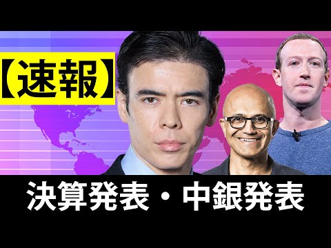 【速報】決算発表・中銀発表（動画）