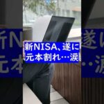 【新NISA結果公開】初の元本割れ、投資信託が下落してます…（動画）