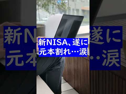 【新NISA結果公開】初の元本割れ、投資信託が下落してます…（動画）