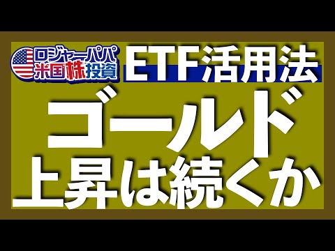 中期と長期で異なるゴールド上昇要因｜コモディティ・スーパーサイクルで金上昇は続くか｜S&P500だけより金を組み込んだ方が利益は増える？｜短期=GLD, 長期=GLDMが1つの目安2025.12.25（動画）